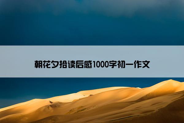 朝花夕拾读后感1000字初一作文