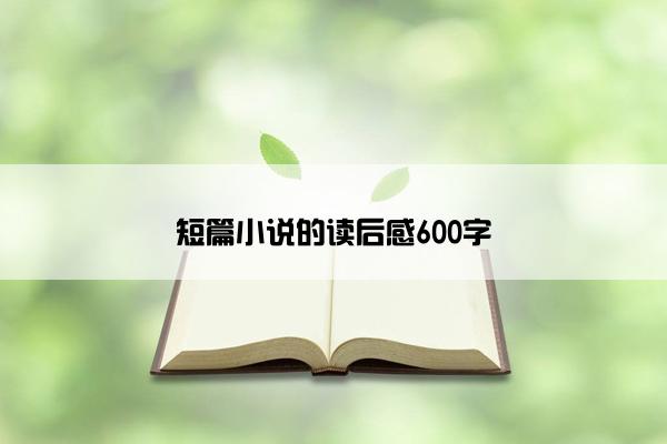 短篇小说的读后感600字