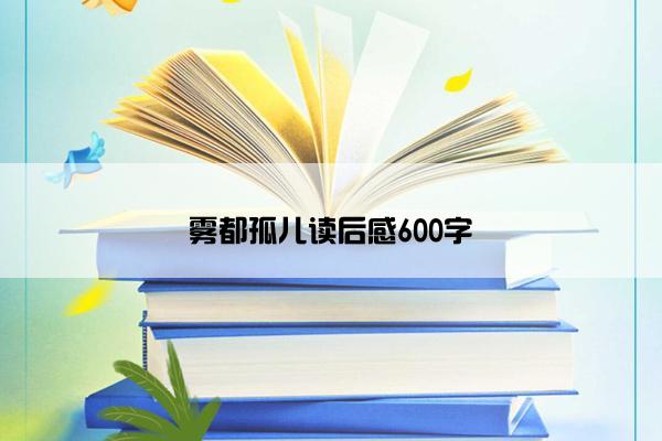雾都孤儿读后感600字