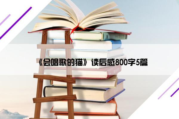 《会唱歌的猫》读后感800字5篇