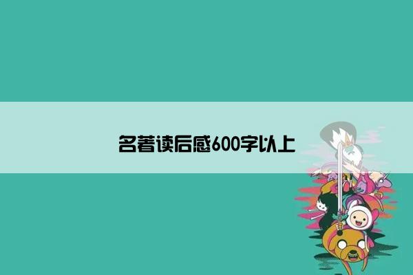 名著读后感600字以上