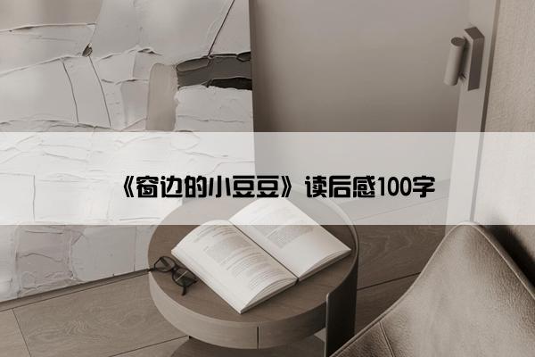 《窗边的小豆豆》读后感100字