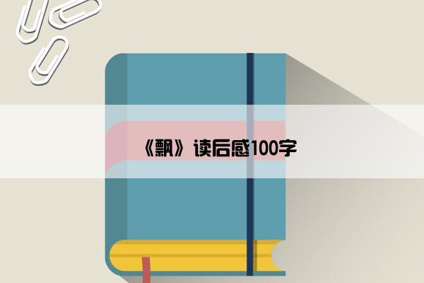 《飘》读后感100字
