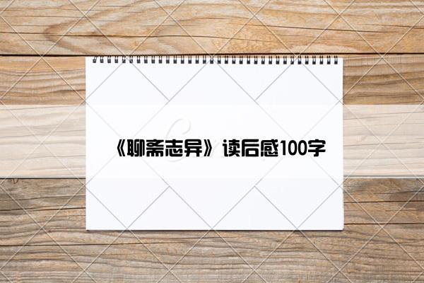《聊斋志异》读后感100字