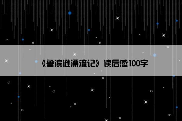《鲁滨逊漂流记》读后感100字