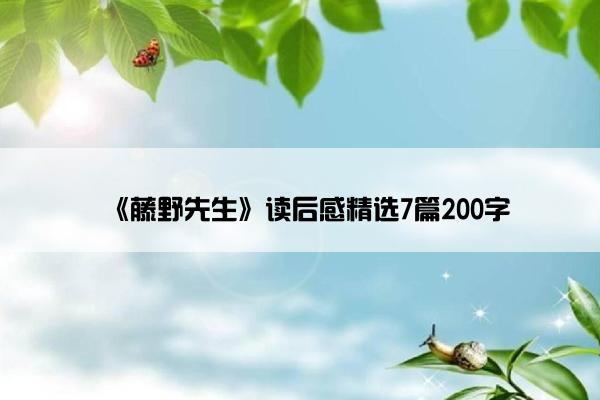 《藤野先生》读后感精选7篇200字