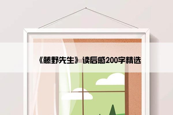 《藤野先生》读后感200字精选
