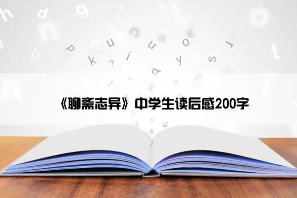《聊斋志异》中学生读后感200字