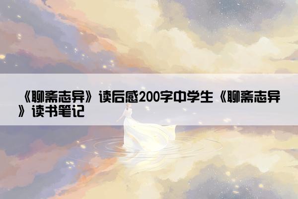 《聊斋志异》读后感200字中学生《聊斋志异》读书笔记