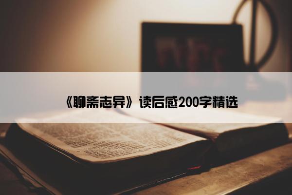 《聊斋志异》读后感200字精选