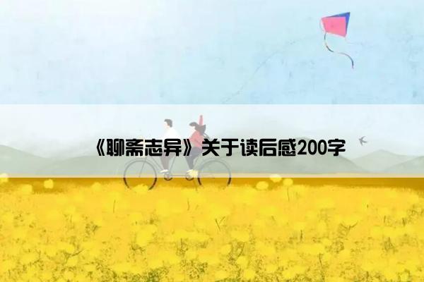 《聊斋志异》关于读后感200字