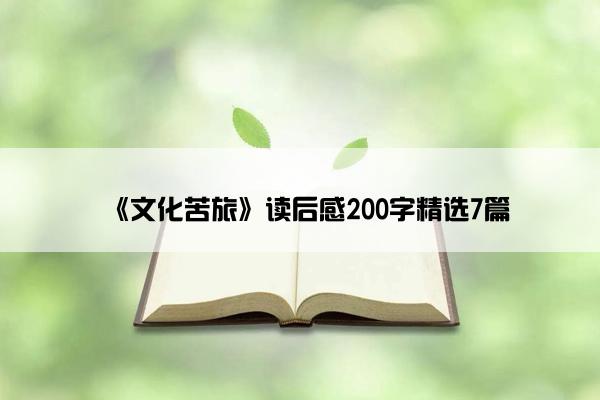 《文化苦旅》读后感200字精选7篇