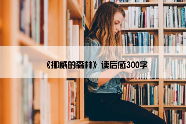 《挪威的森林》读后感300字