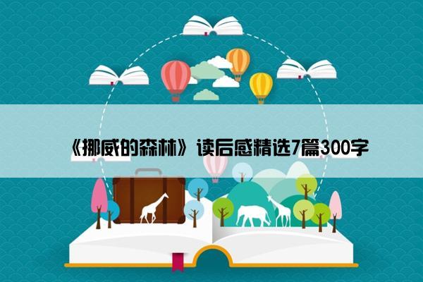 《挪威的森林》读后感精选7篇300字