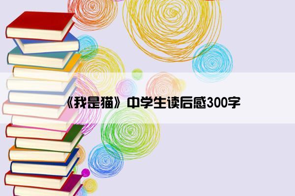 《我是猫》中学生读后感300字