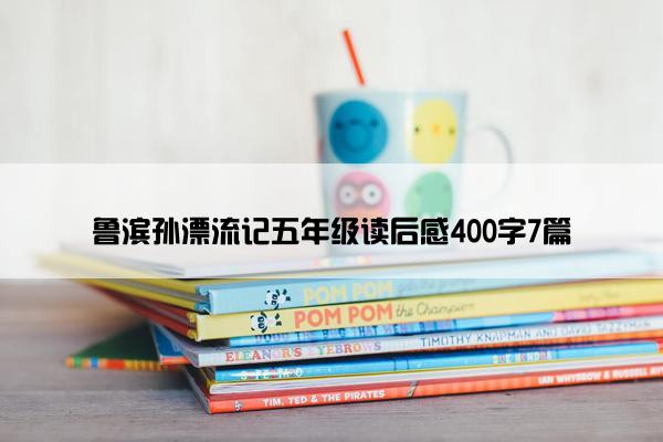 鲁滨孙漂流记五年级读后感400字7篇