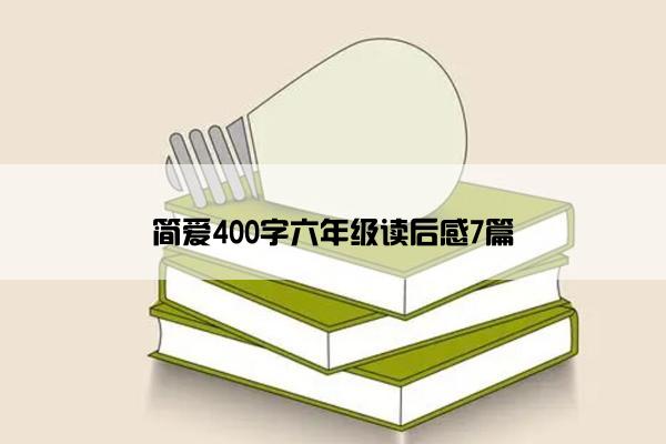 简爱400字六年级读后感7篇