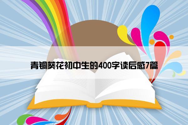 青铜葵花初中生的400字读后感7篇