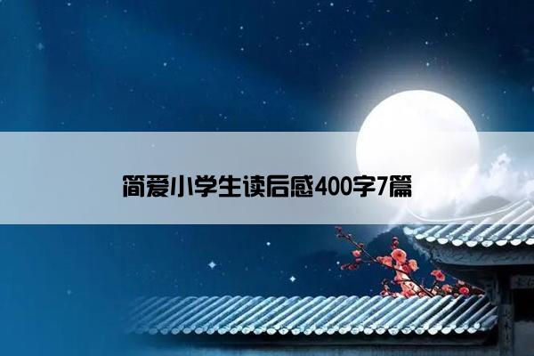 简爱小学生读后感400字7篇