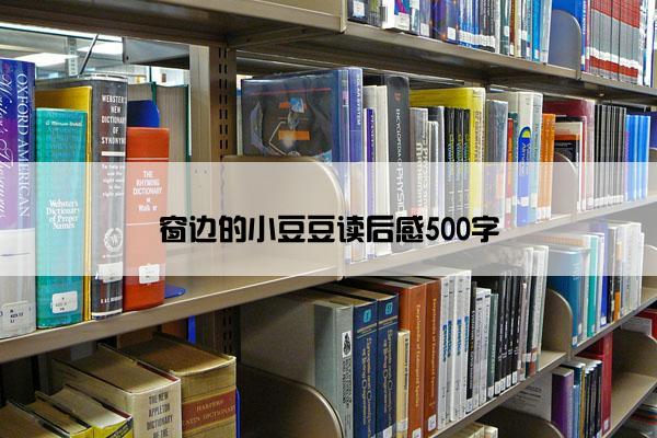 窗边的小豆豆读后感500字