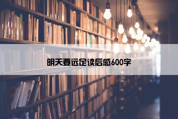 明天要远足读后感600字