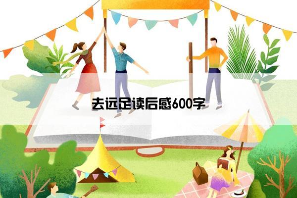 去远足读后感600字