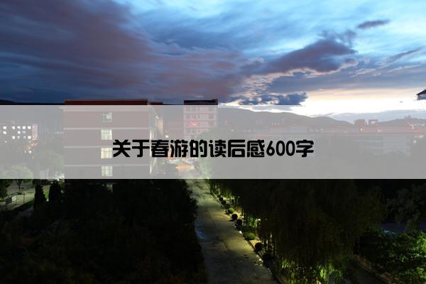 关于春游的读后感600字