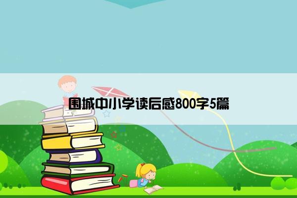 围城中小学读后感800字5篇