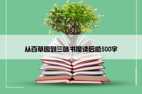 从百草园到三味书屋读后感500字