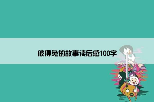 彼得兔的故事读后感100字