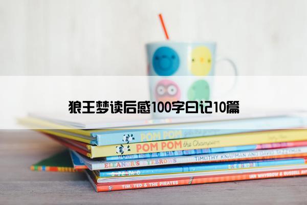 狼王梦读后感100字曰记10篇
