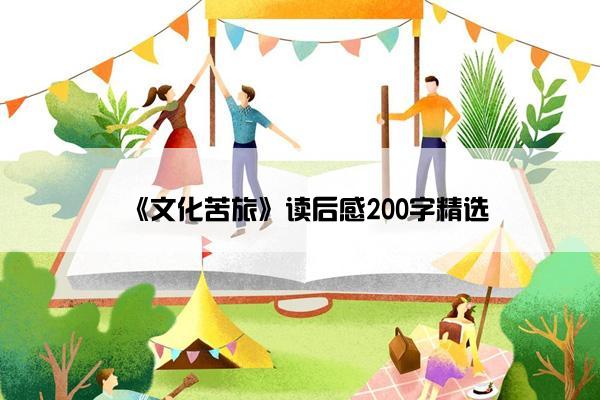 《文化苦旅》读后感200字精选