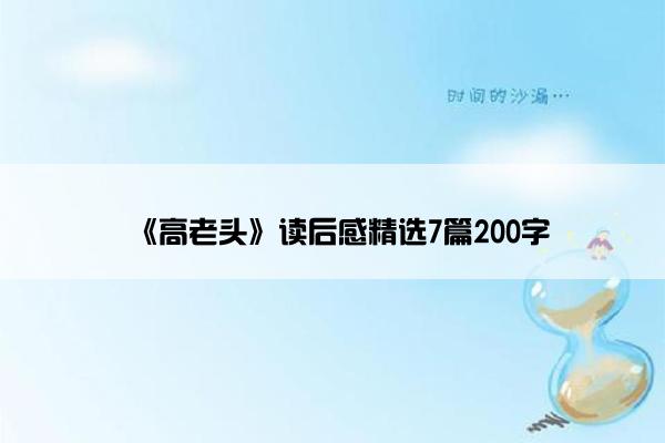 《高老头》读后感精选7篇200字