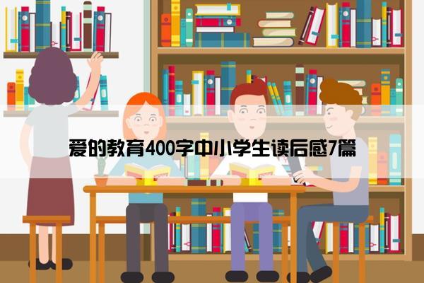 爱的教育400字中小学生读后感7篇