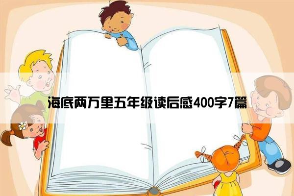 海底两万里五年级读后感400字7篇