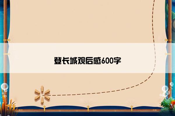 登长城观后感600字