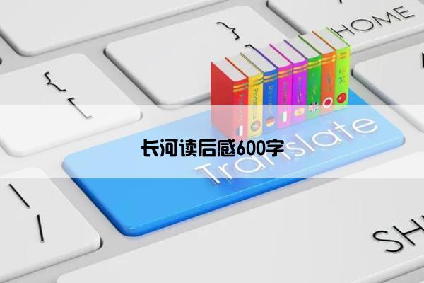 长河读后感600字