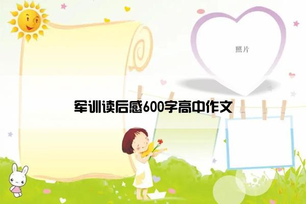 军训读后感600字高中作文