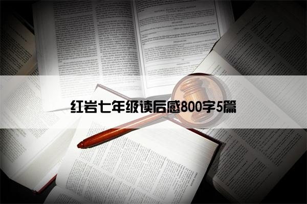 红岩七年级读后感800字5篇