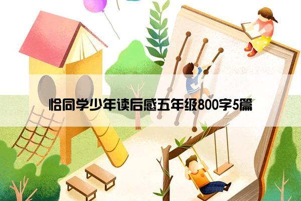 恰同学少年读后感五年级800字5篇