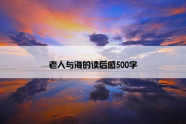 老人与海的读后感500字