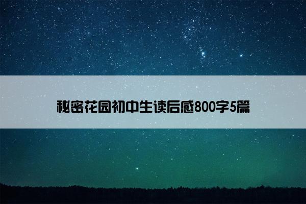 秘密花园初中生读后感800字5篇