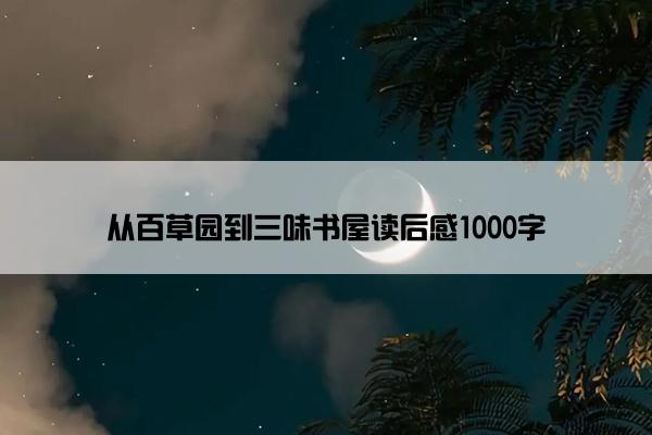从百草园到三味书屋读后感1000字