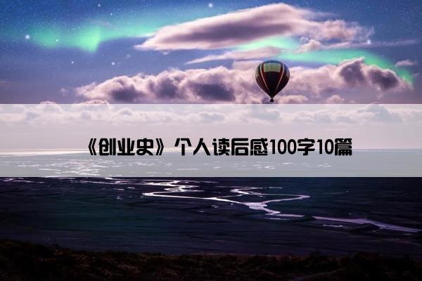 《创业史》个人读后感100字10篇