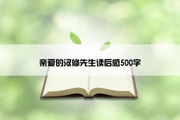 亲爱的汉修先生读后感500字