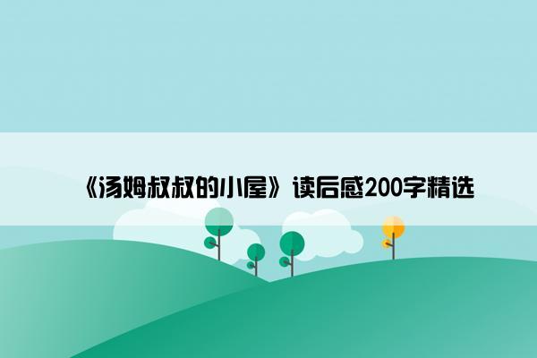 《汤姆叔叔的小屋》读后感200字精选
