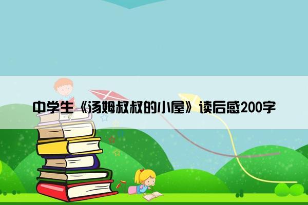 中学生《汤姆叔叔的小屋》读后感200字