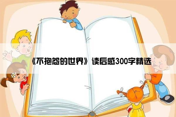《不抱怨的世界》读后感300字精选