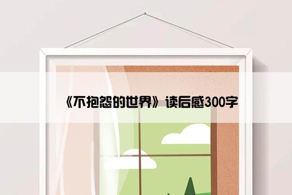 《不抱怨的世界》读后感300字