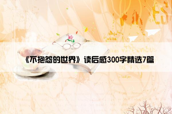 《不抱怨的世界》读后感300字精选7篇